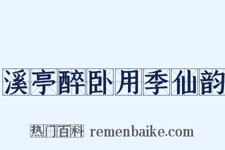 溪亭醉卧用季仙韵是什么意思的图片
